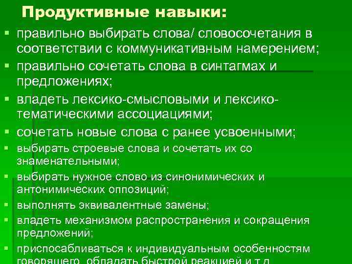 Слово продуктивный. Продуктивные навыки. Продуктивные лексические навыки. Продуктивные умения это. Продуктивные навыки по возрастам.