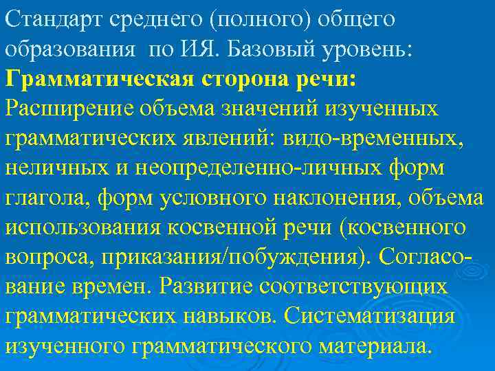 Стандарт среднего (полного) общего образования по ИЯ. Базовый уровень: Грамматическая сторона речи: Расширение объема