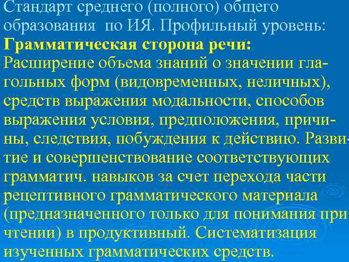 Стандарт среднего (полного) общего образования по ИЯ. Профильный уровень: Грамматическая сторона речи: Расширение объема