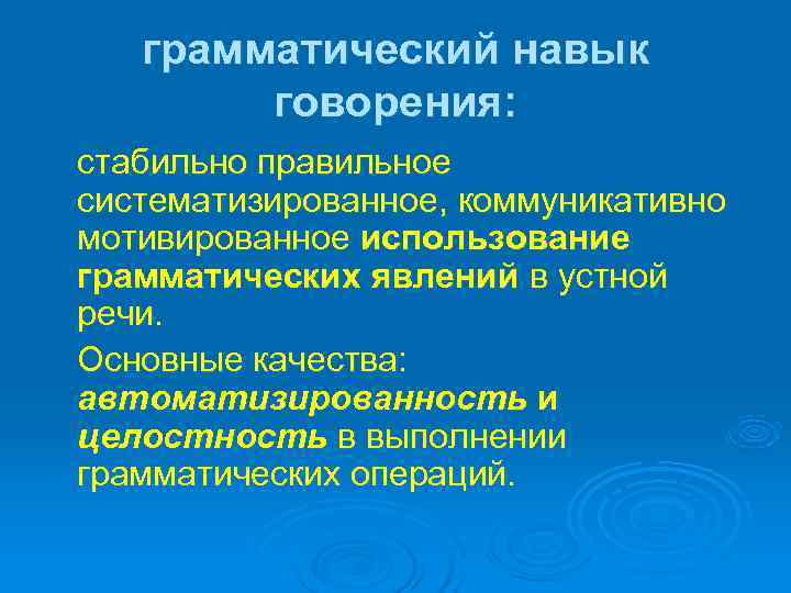   грамматический навык   говорения: стабильно правильное систематизированное, коммуникативно мотивированное использование грамматических