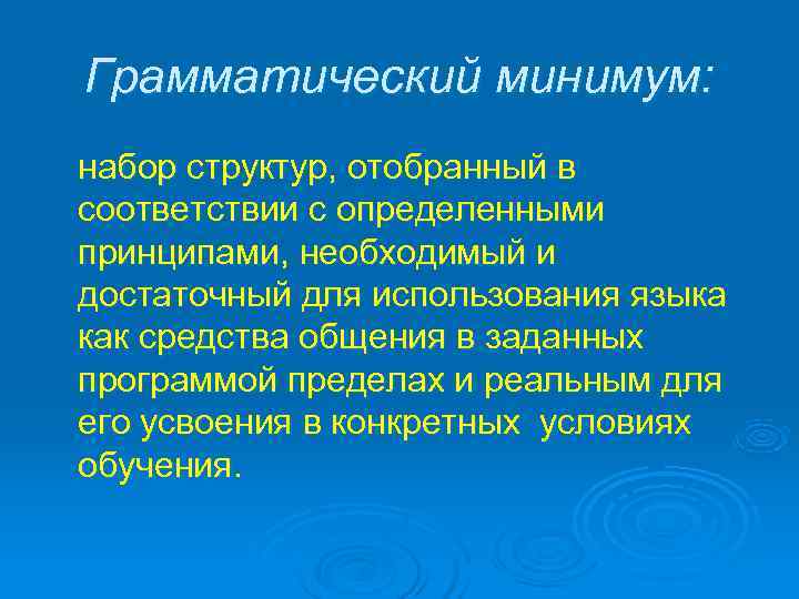 Грамматический минимум: набор структур, отобранный в соответствии с определенными принципами, необходимый и достаточный для