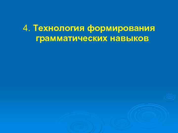 4. Технология формирования грамматических навыков 