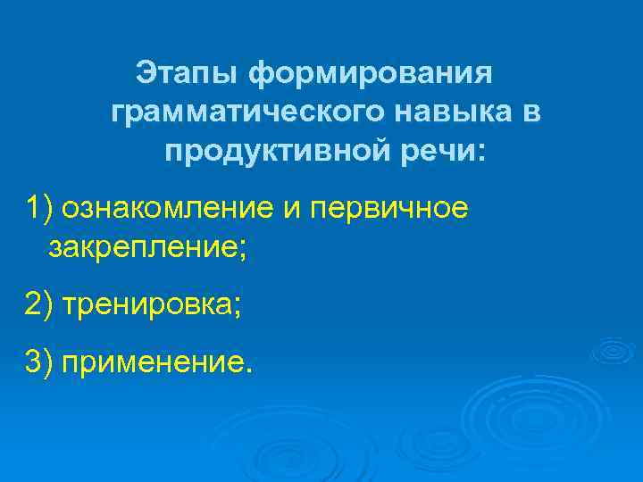   Этапы формирования грамматического навыка в   продуктивной речи: 1) ознакомление и