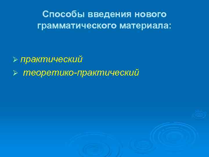   Способы введения нового  грамматического материала:  Ø практический Ø  теоретико-практический