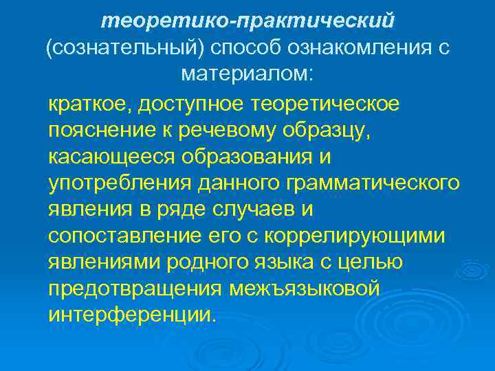  теоретико-практический (сознательный) способ ознакомления с   материалом: краткое, доступное теоретическое пояснение к