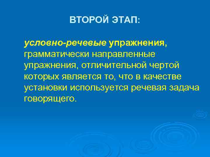    ВТОРОЙ ЭТАП:  условно-речевые упражнения, грамматически направленные упражнения, отличительной чертой которых