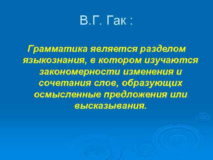    В. Г. Гак :  Грамматика является разделом языкознания, в котором