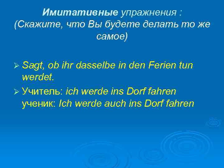  Имитативные упражнения : (Скажите, что Вы будете делать то же   