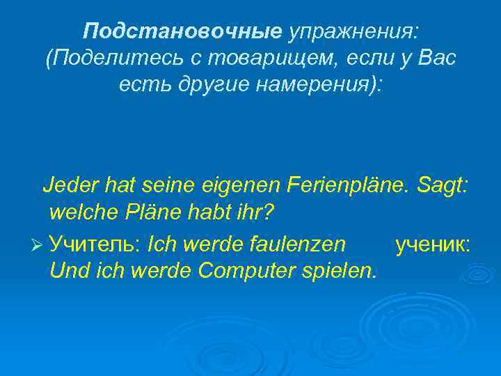   Подстановочные упражнения:  (Поделитесь с товарищем, если у Вас  есть другие