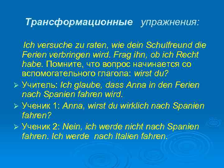  Трансформационные упражнения: Ich versuche zu raten, wie dein Schulfreund die  Ferien verbringen
