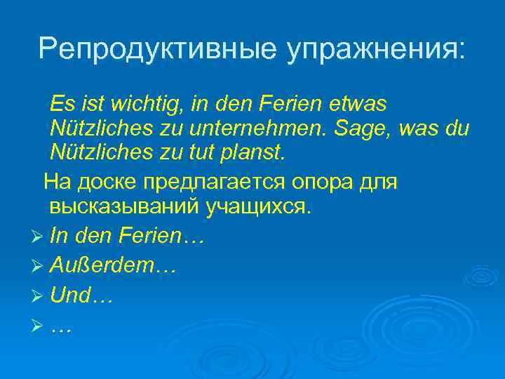 Репродуктивные упражнения:  Es ist wichtig, in den Ferien etwas  Nützliches zu unternehmen.