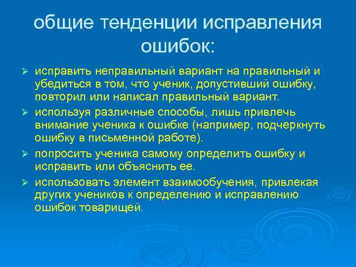   общие тенденции исправления    ошибок: Ø  исправить неправильный вариант