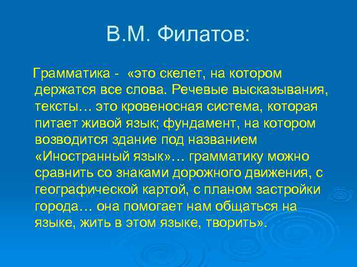    В. М. Филатов: Грамматика - «это скелет, на котором держатся все