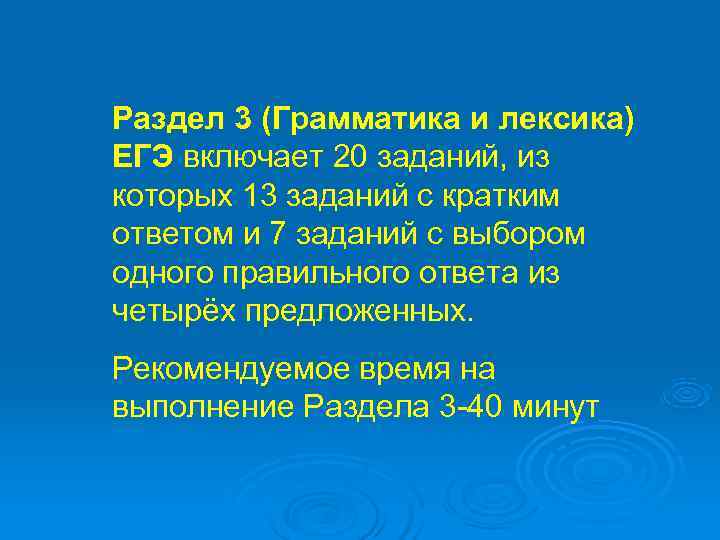 Раздел 3 (Грамматика и лексика) ЕГЭ включает 20 заданий, из которых 13 заданий с