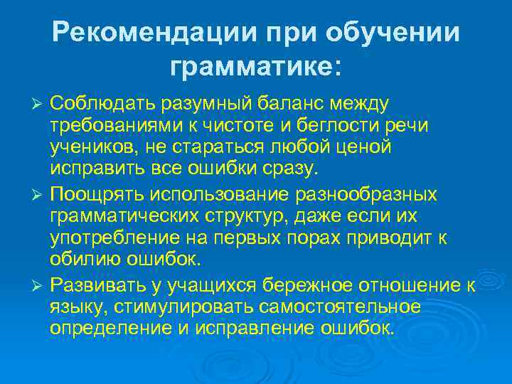  Рекомендации при обучении  грамматике: Ø Соблюдать разумный баланс между  требованиями