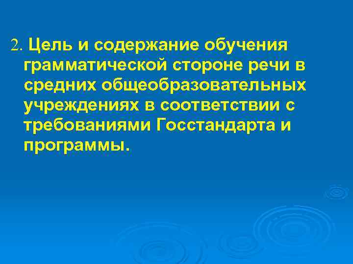 2. Цель и содержание обучения  грамматической стороне речи в  средних общеобразовательных 