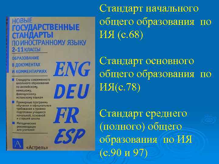 Стандарт начального общего образования по ИЯ (с. 68) Стандарт основного общего образования по ИЯ(с.