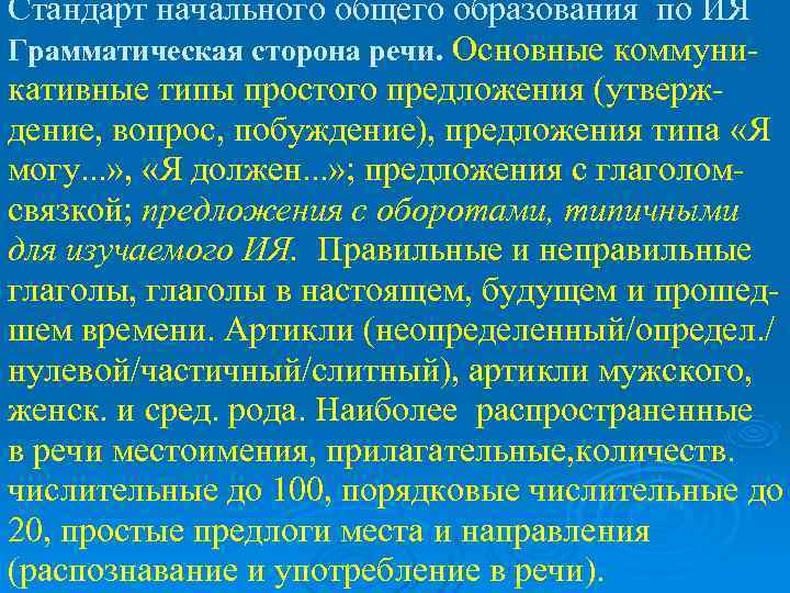 Стандарт начального общего образования по ИЯ Грамматическая сторона речи. Основные коммуни- кативные типы простого