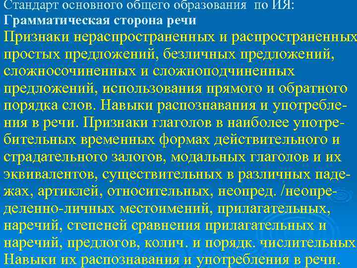 Стандарт основного общего образования по ИЯ: Грамматическая сторона речи Признаки нераспространенных и распространенных простых