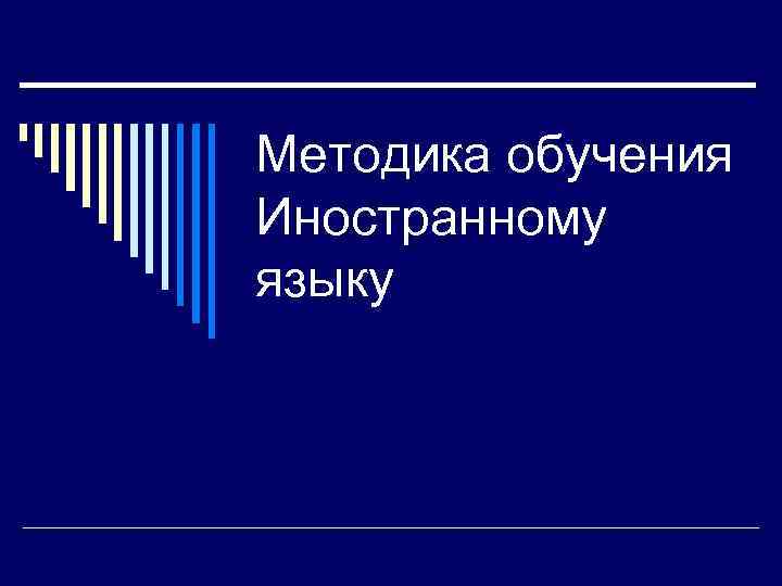 Методика обучения Иностранному языку 
