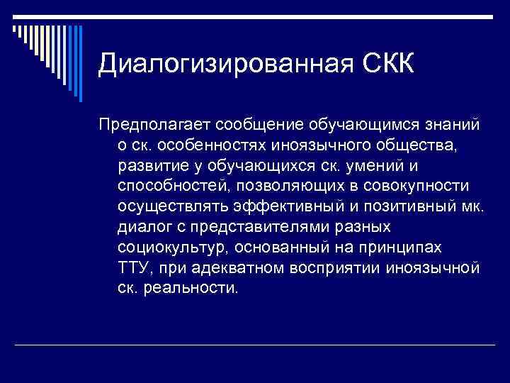 Диалогизированная СКК Предполагает сообщение обучающимся знаний  о ск. особенностях иноязычного общества,  развитие