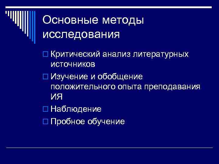 Основные методы исследования o Критический анализ литературных  источников o Изучение и обобщение 