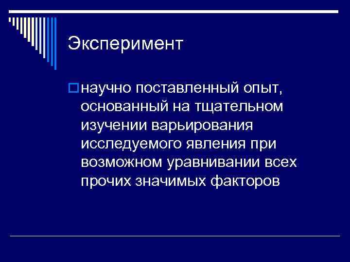 Эксперимент o научно поставленный опыт,  основанный на тщательном изучении варьирования исследуемого явления при
