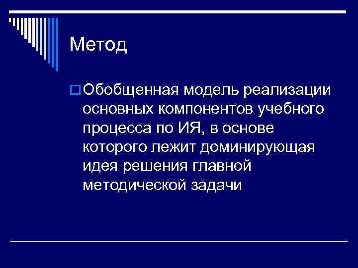 Метод o Обобщенная модель реализации основных компонентов учебного процесса по ИЯ, в основе которого