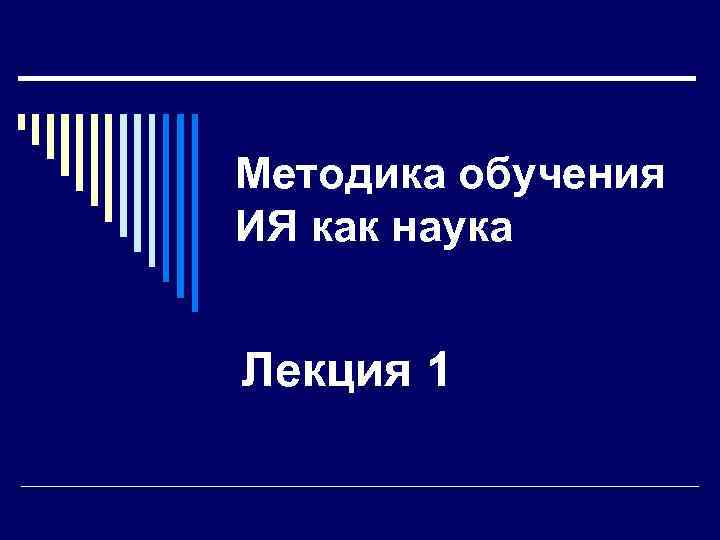 Методика обучения ИЯ как наука  Лекция 1 