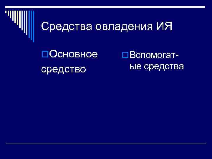 Средства овладения ИЯ o. Основное  o Вспомогат- средство ые средства 