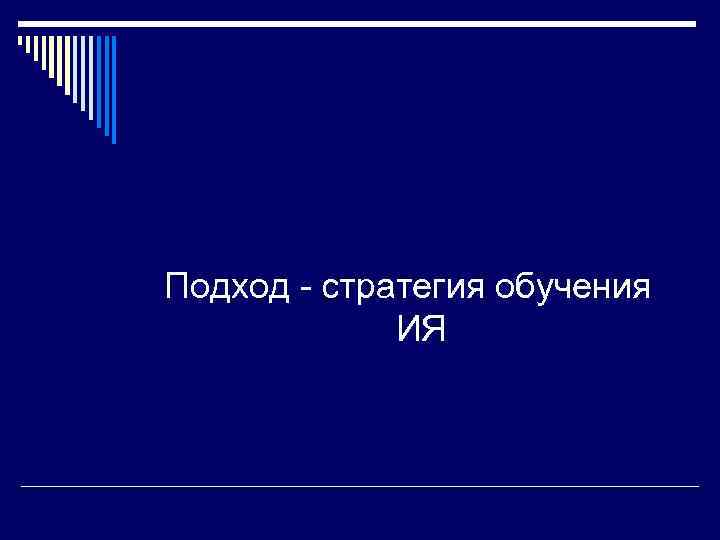 Подход - стратегия обучения   ИЯ 