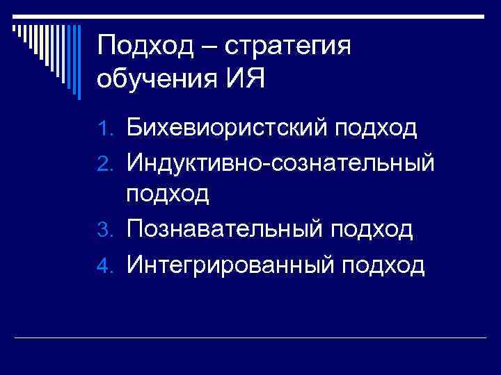 Подход – стратегия обучения ИЯ 1. Бихевиористский подход 2. Индуктивно-сознательный  подход 3. Познавательный
