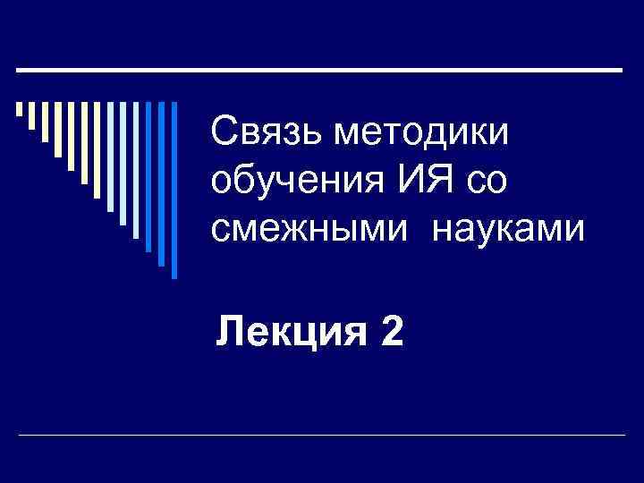 Связь методики обучения ИЯ со смежными науками Лекция 2 