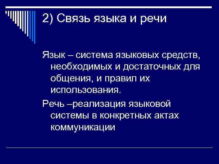 2) Связь языка и речи Язык – система языковых средств,  необходимых и достаточных