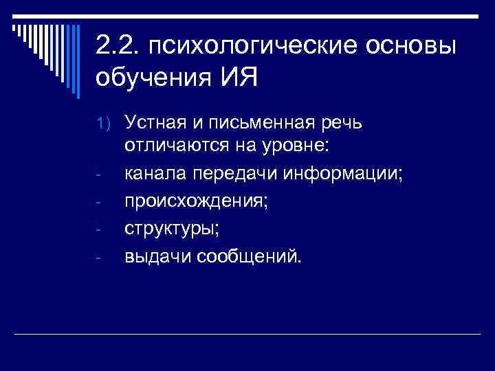 2. 2. психологические основы обучения ИЯ 1) Устная и письменная речь отличаются на уровне: