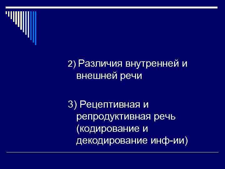 2) Различия внутренней и внешней речи 3) Рецептивная и  репродуктивная речь  (кодирование