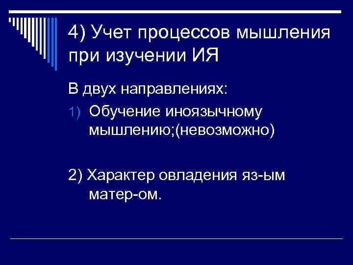 4) Учет процессов мышления при изучении ИЯ В двух направлениях: 1) Обучение иноязычному 