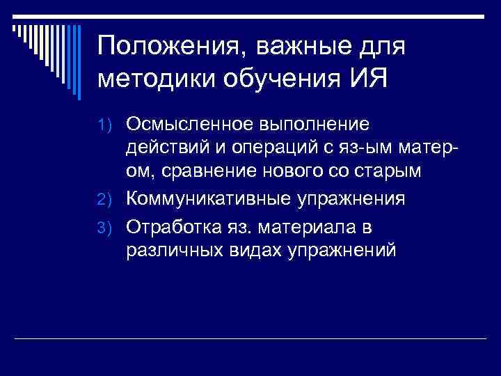 Положения, важные для методики обучения ИЯ 1) Осмысленное выполнение  действий и операций с