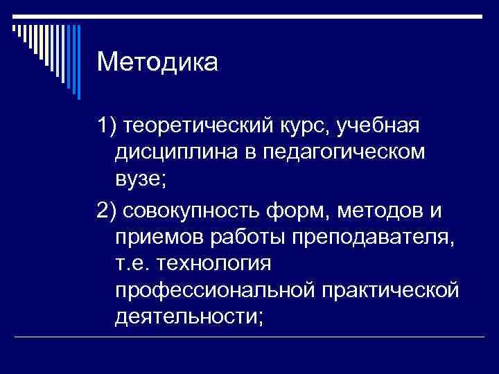 Методика 1) теоретический курс, учебная  дисциплина в педагогическом  вузе; 2) совокупность форм,