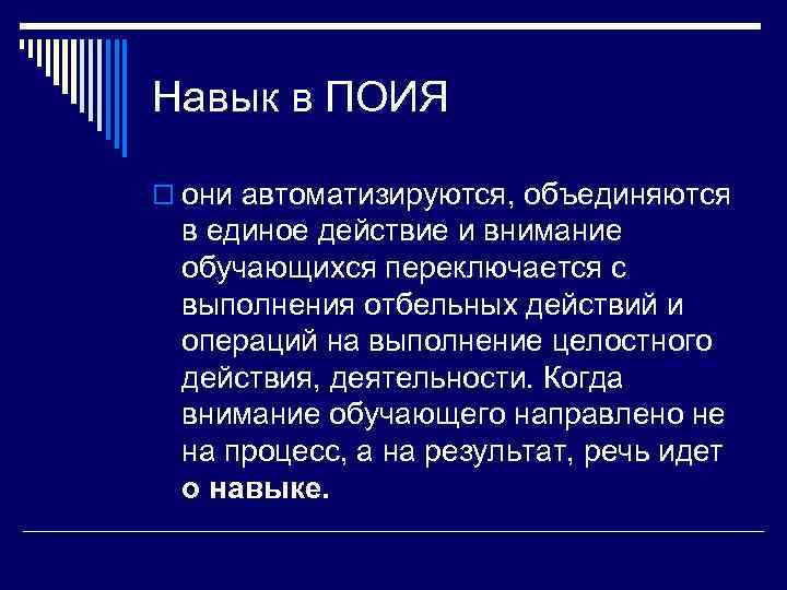 Навык в ПОИЯ o они автоматизируются, объединяются в единое действие и внимание обучающихся переключается