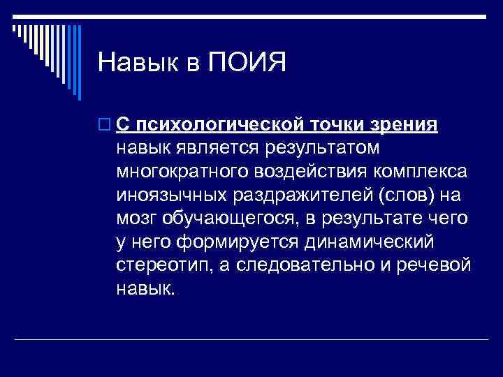 Навык в ПОИЯ o С психологической точки зрения навык является результатом многократного воздействия комплекса
