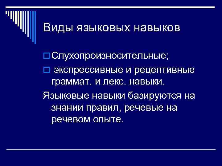 Виды языковых навыков o Слухопроизносительные; o экспрессивные и рецептивные граммaт. и лекс. навыки. Языковые