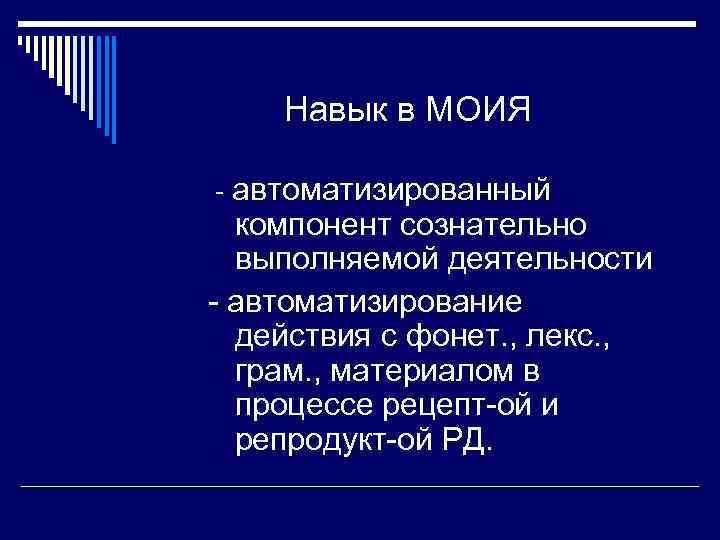   Навык в МОИЯ - автоматизированный  компонент сознательно  выполняемой деятельности -