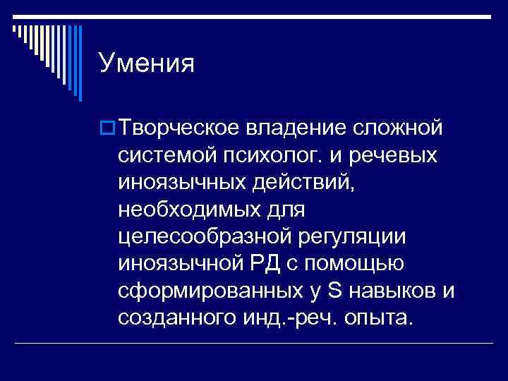 Умения o Творческое владение сложной системой психолог. и речевых иноязычных действий,  необходимых для
