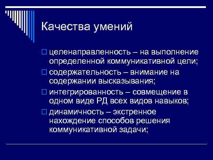 Качества умений o целенаправленность – на выполнение  определенной коммуникативной цели; o содержательность –