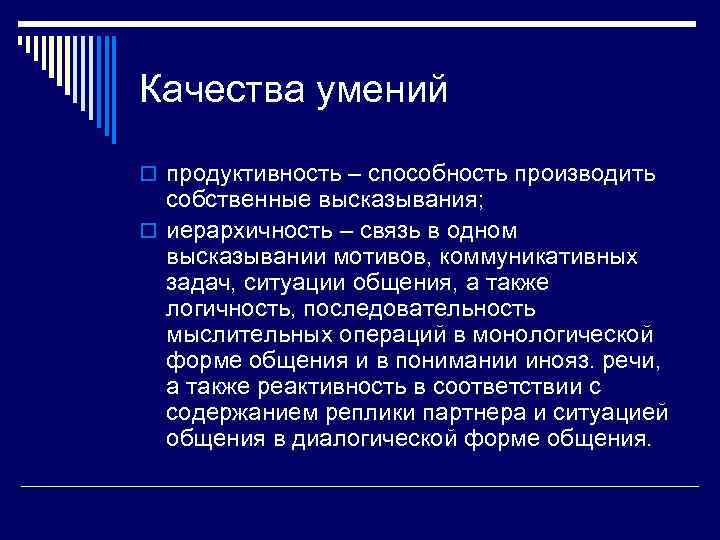 Качества умений o продуктивность – способность производить  собственные высказывания; o иерархичность – связь