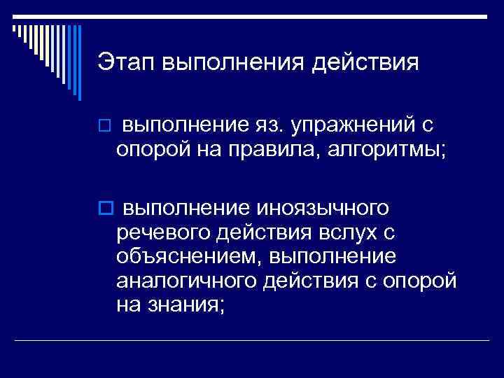 Этап выполнения действия o  выполнение яз. упражнений с опорой на правила, алгоритмы; 