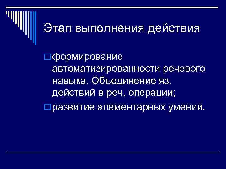 Этап выполнения действия o формирование  автоматизированности речевого  навыка. Объединение яз.  действий