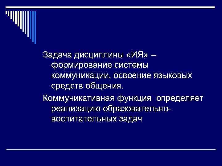 Задача дисциплины «ИЯ» –  формирование системы  коммуникации, освоение языковых  средств общения.