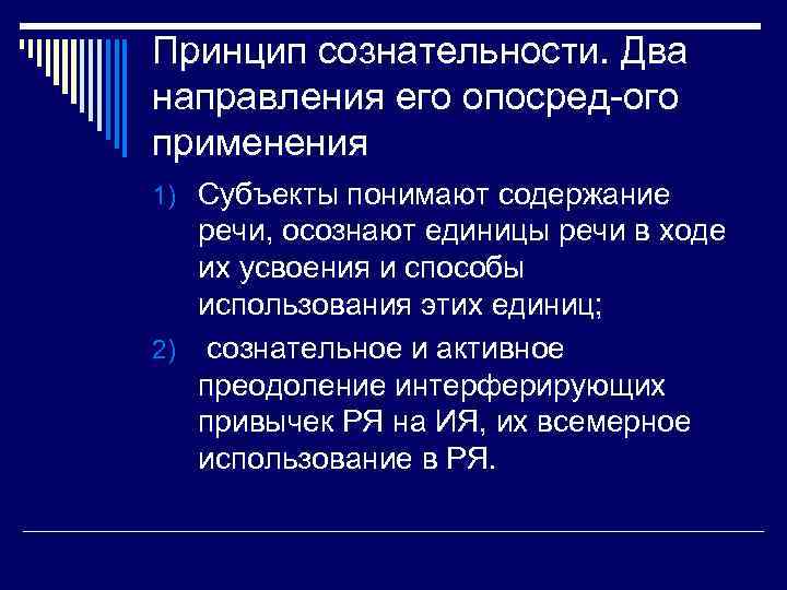 Принцип сознательности. Два направления его опосред-ого применения 1) Субъекты понимают содержание  речи, осознают